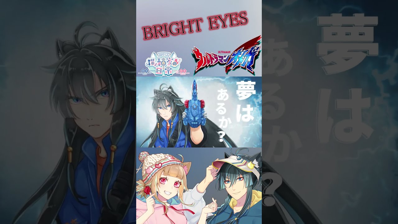 BRIGHT EYES(cover)/#ウルトラマンオメガ