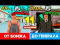 ПУТЬ ОТ БОМЖА ДО НАЧАЛЬНИКА ТЮРЬМЫ В GTA SAMP #11