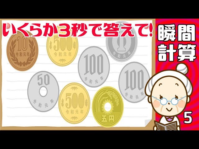 瞬時計算「小銭は全部でいくらある?」