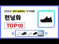 런닝화 추천! 2026년 무조건 이거다! 절대 실패없는 가성비 인기제품TOP10✅