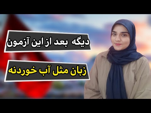 تصویری: آیا آزمون های تعیین سطح سخت هستند؟