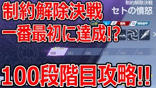 【ブルーアーカイブ】なんと一番最初にクリアした！？新コンテンツ制約解除決戦「セトの憤怒」100段階目攻略！！！【ブルアカ】