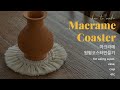 [Eng Sub] How to make a Macrame coaster chapter.1 | 마크라메 원형코스터 만들기