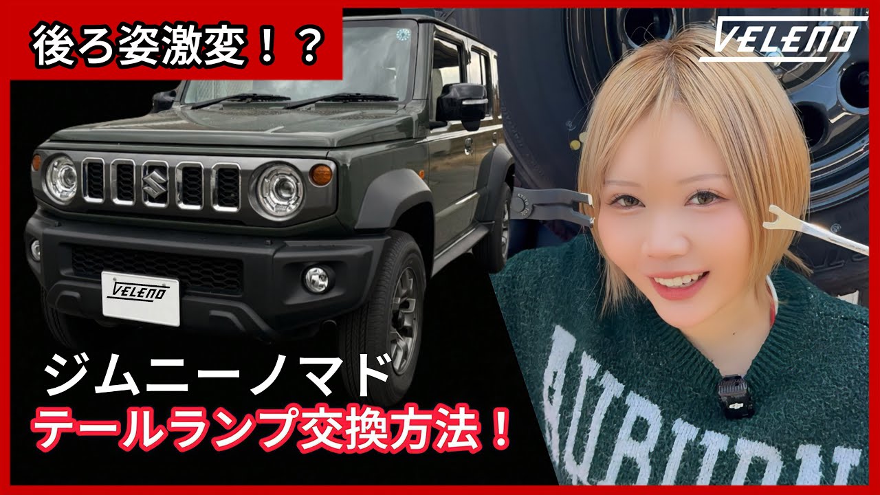 Jimny Nomad] Dramatic transformation with taillight replacement