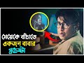 এক অসহায় বাবা-মেয়ের গল্প | baba someone&#39;s flowing me| movie explain in bangla| movie explained|