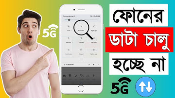 ফোনের ডাটা চালু হচ্ছে না ? ফোনে ডাটা অন হয় না কেন ? How to Fix Mobile Data Not Working Bangla