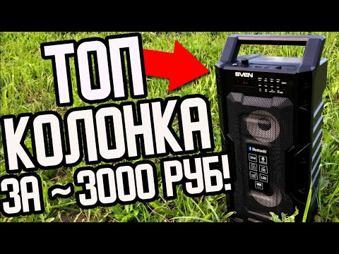 SVEN PS-435 - Обзор / Бюджетная и ГРОМКАЯ bluetooth Колонка! Обзор Неискушенного Пользователя