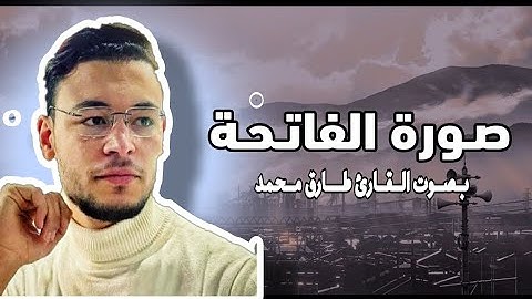 سورة الفاتحة كاملة | القارئ طارق محمد | 🤲🏻🫀