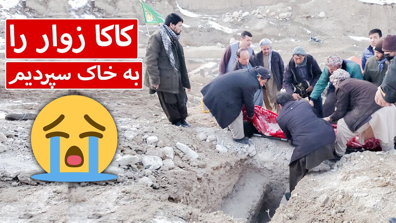 مراسم غریبانه خاکسپاری کاکا زوار