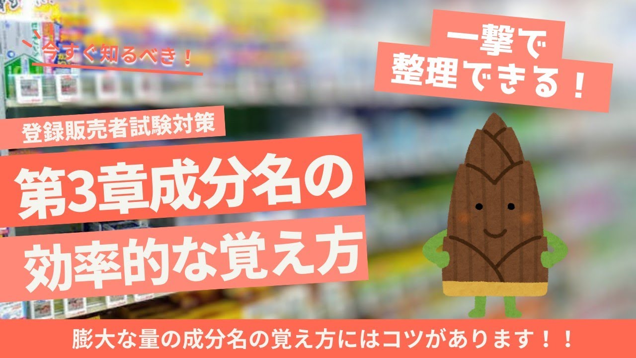 【2025年最新版】第３章の成分名の効率的な覚え方【登録販売者試験】