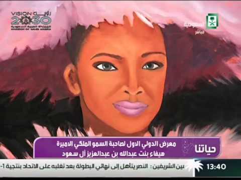 برنامج حياتنا المعرض الدولي الأول لصاحبة السمو الملكي الاميرة هيا بنت عبدالله بن عبدالعزيز