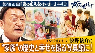 進化する“家族”の記念写真…「スタジオアリス」少子化でも過去最高益【ガイアの夜明け『あの主人公はいま』＃49】（2023年4月29日）