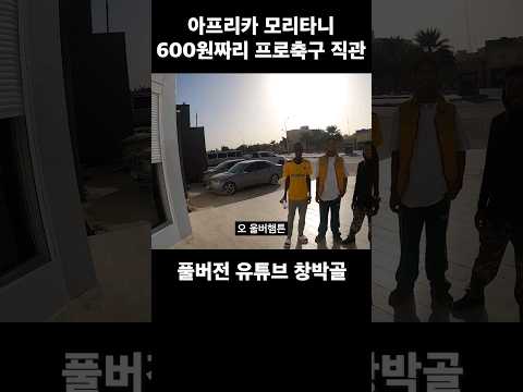입장료 600원짜리 프로축구 경기가 있다?