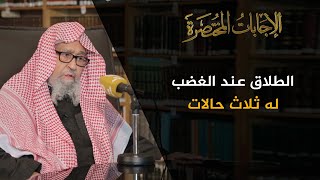 الطلاق عند الغضب له حالات ثلاث | العلامة الشيخ صالح الفوزان