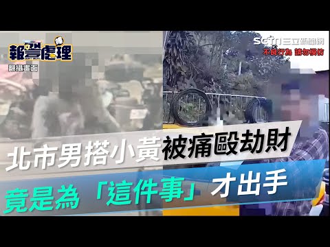 北市男搭計程車被痛毆劫走全身4萬元　運將落網稱為「這件事」才出手｜三立新聞網 SETN.com