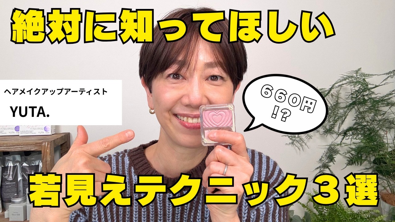【40・50代必見】たった660円で若見えが叶う！プチプラコスメを使ったテクニック３選