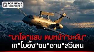 อวสาน40ปี!'นาโต'สะบัดบ๊อบใส่'โบอิ้ง'หันซบ'Saabสวีเดน'ผงาดคุมน่านฟ้า'ยุโรป'
