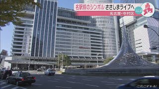 名古屋駅前のモニュメント「飛翔」が「ささしまライブ」内の高架下へ