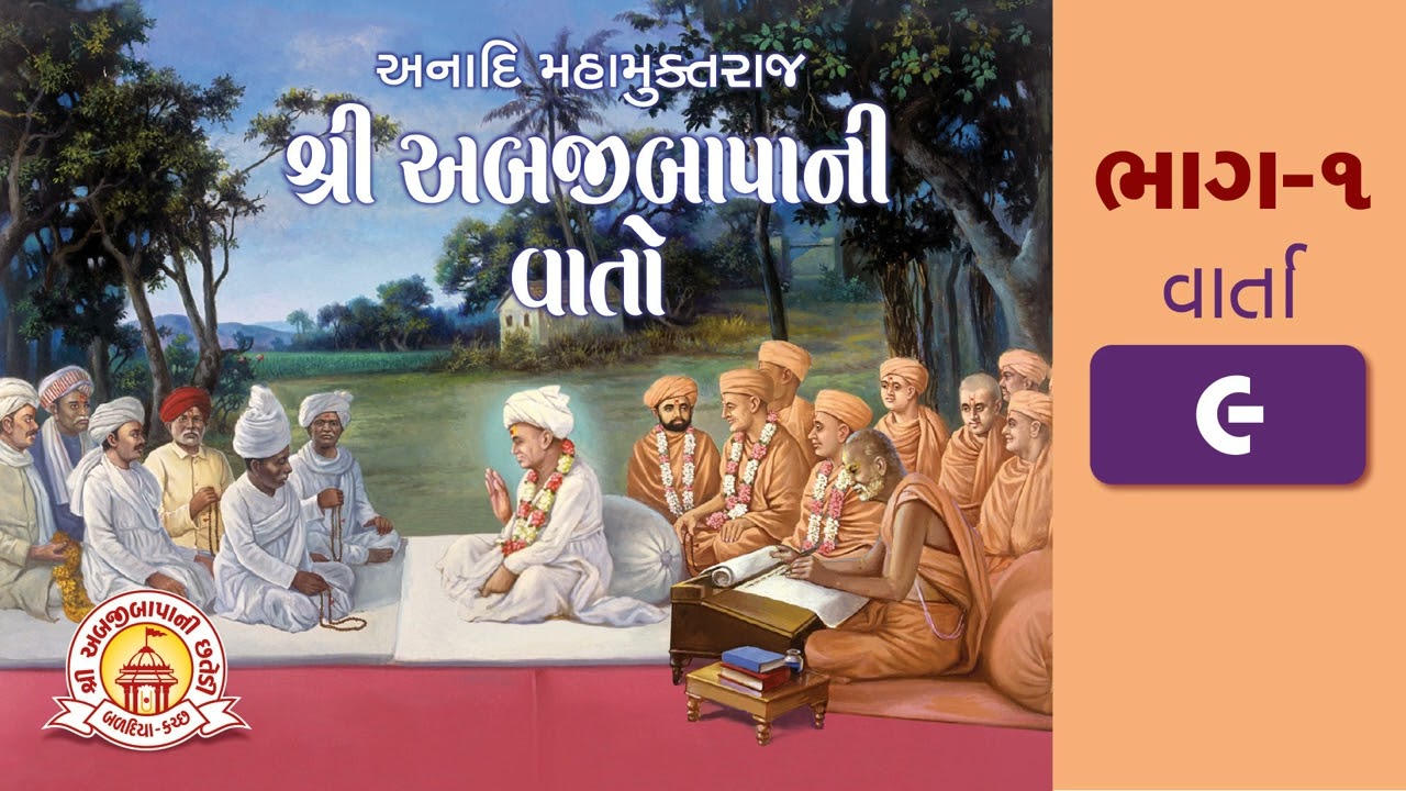 વાર્તા ૯ - અબજીબાપાની વાતો (ભાગ ૧) | Varta 9 - Abjibapani Vato (Bhag 1) | Swaminarayan | Chhatedi