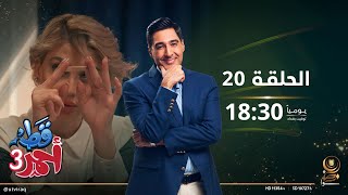 مسلسل قط أحمر 3 | الحلقة العشرون | الخصوصي ما بيه صياح