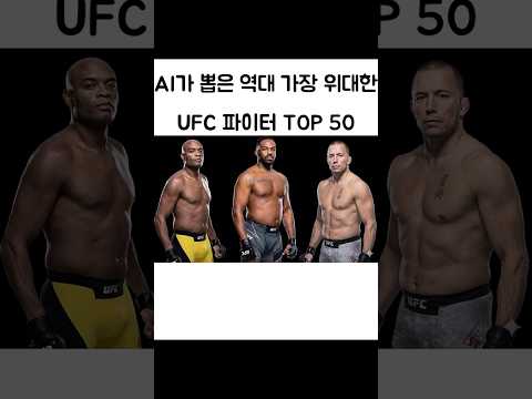 AI가 뽑은 역대 가장 위대한 UFC 파이터 TOP 50