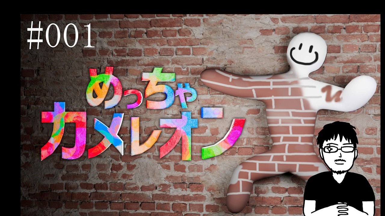 001『めっちゃカメレオン』をゲームディレクターが遊んでみた。 - YouTube