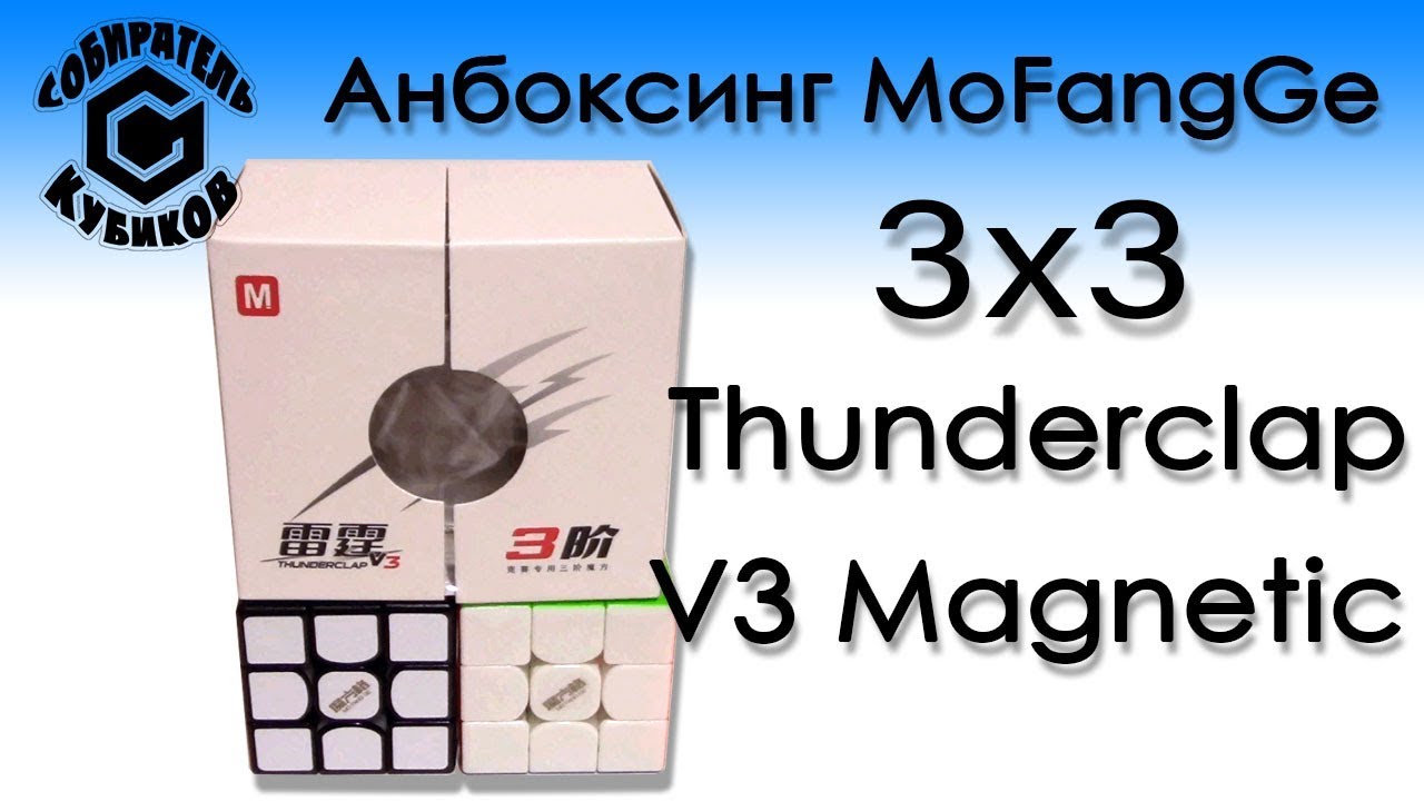 Анбоксинг MoFangGe 3x3 Thunderclap V3 Magnetic