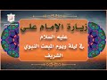 زيارة الإمام علي عليه السلام في ليلة المبعث النبوي الشريف ويومه في 27 من شهر رجب 