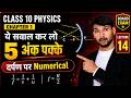 Class 10 Physics Chapter 1 🔥 दर्पण Numericals | ये सवाल कर लो 5 अंक पक्के 💯