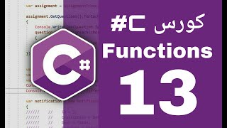 دورة تعليم السي شارب #c من الصفر حتى الإحتارف الدرس 13 شرح  الدوال Functions