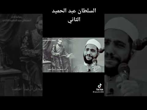 رسالة مؤثرة الى السلطان عبدالحميد الثاني       