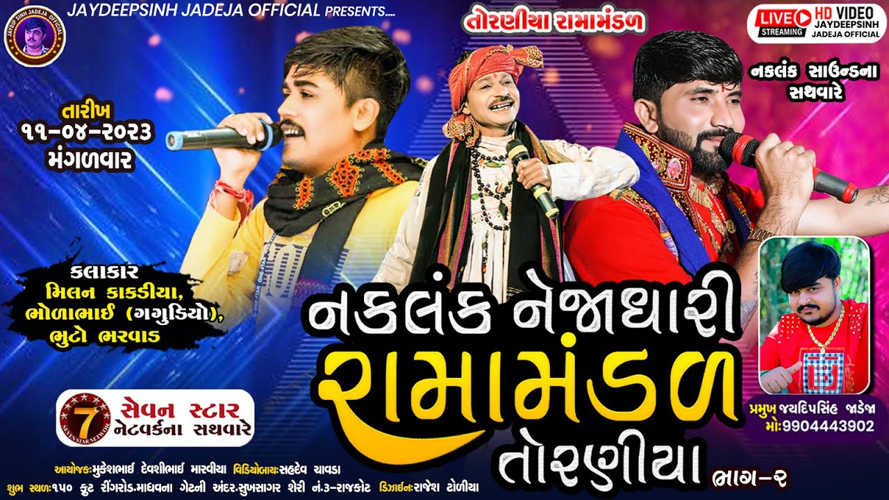 🔴LIVE નકલંક નેજાધારી રામામંડળ તોરણીયા| Toraniya Ramamandal  RAJKOT | Part - 2 |Torniya Ramamandal