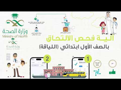 طريقة حجز فحص اللياقة للطلاب عبر تطبيق صحتي للالتحاق بالصف الأول الإبتدائي 1447