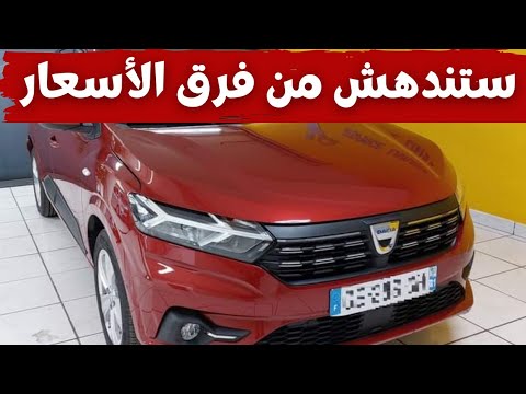 شاهد سعر سيارة داسيا سانديرو 2022 الجديدة من طرف مواطن عادي في الجزائر مقارنة بأسعار واد كنيس