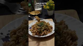 Ghar ka bana pasta🍝#healthy #homemadereceipe #healthyrecipe #easyrecipe #yummmmy #recipeshare❤️