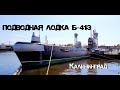 Подводная лодка "Б-413" | Калининград