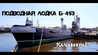 Подводная лодка "Б-413" | Калининград