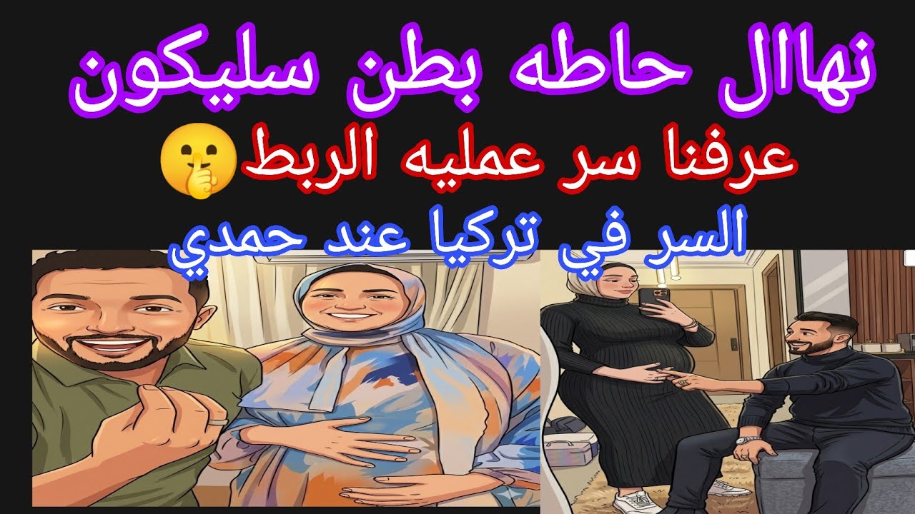 نهال حاطه بطن سيليكون 🤰عرفنا سر عمليه الربط 🤫 السر عند حمديي في تركيا🤌شقه الحاجه الجديدة 