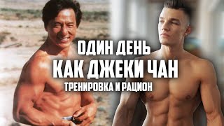 24 ЧАСА ЖИВУ КАК ДЖЕКИ ЧАН! ТРЕНИРОВКА И РАЦИОН ДЖЕКИ ЧАНА!