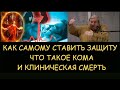 Н.Левашов: Как ставить защиту самостоятельно. Что такое кома и клиническая смерть. Снятие блокировок