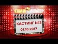 Комик на миллион – Выпуск 3 от 01.10.2017 | ЮМОР ICTV