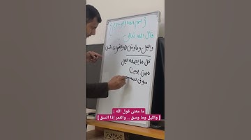ما معنى [ والليل وما وسق .. والقمر اذا اتسق ] سورة الإنشقاق