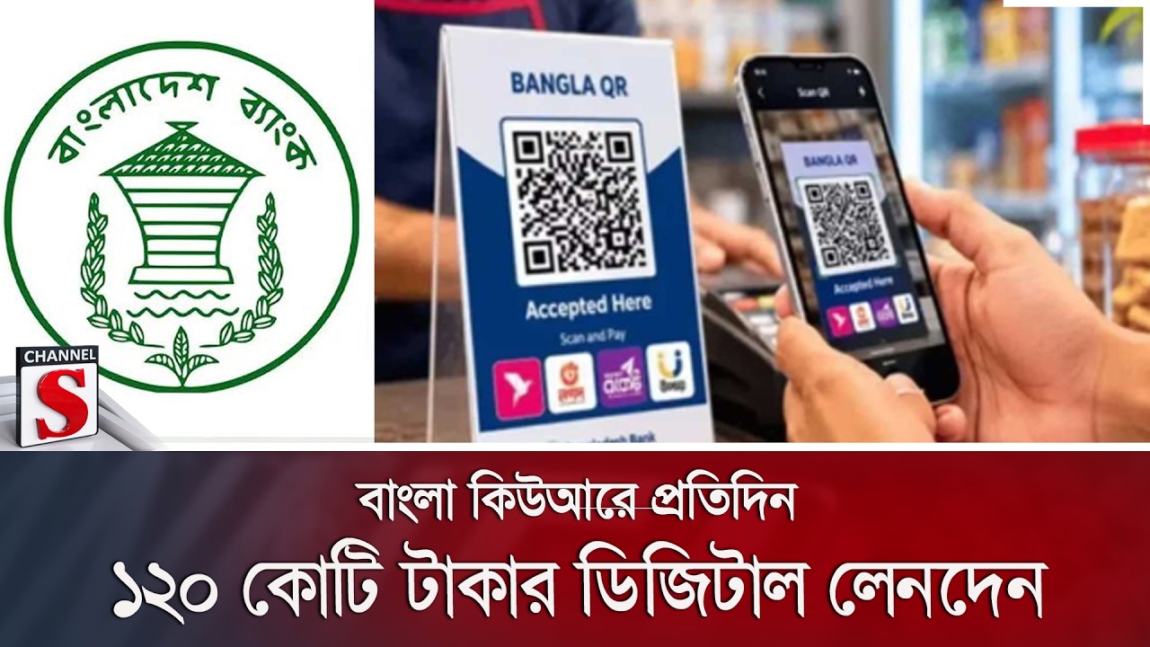 বাংলা কিউআরে প্রতিদিন ১২০ কোটি টাকার ডিজিটাল লেনদেন | Channel S News