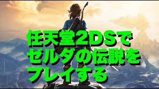 任天堂2DSでゼルダの伝説をプレイする