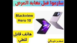 هاتف قابل للطي يغزو السوق 🤯 اكتشف Blackview Hero 10