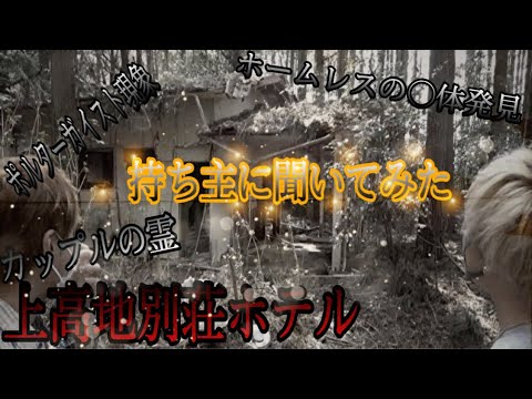 【上高地別荘ホテル】これが本当の話！持ち主の方は何を語る？〜山の中にある廃墟〜