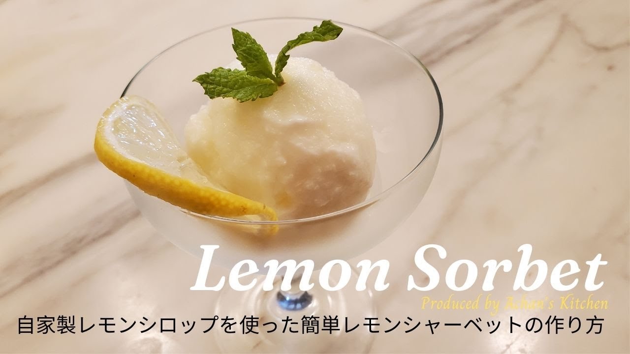 Homemade Lemon Sorbet Recipe No Machine レモンシャーベットの簡単レシピ Youtube