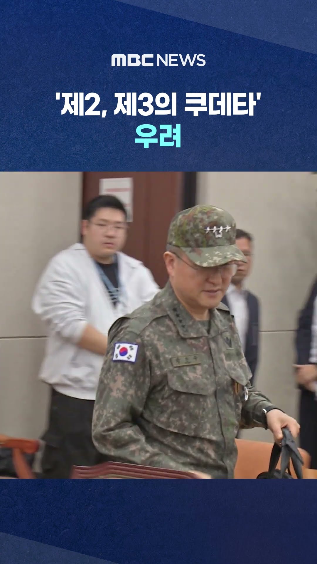 제자리 지키는 내란죄 피의자들 #Shorts (MBC뉴스)