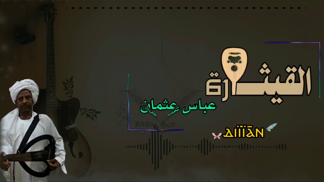 القيثارة عباس عثمان.. (ديان قوركا ويكا)