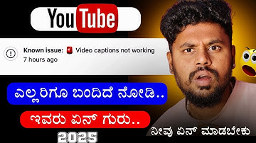 ಎಲ್ಲರಿಗೂ ಬಂದಿದೆ ನೋಡಿ..🚨 YouTube New Issue | Video Captions Not Working 2025